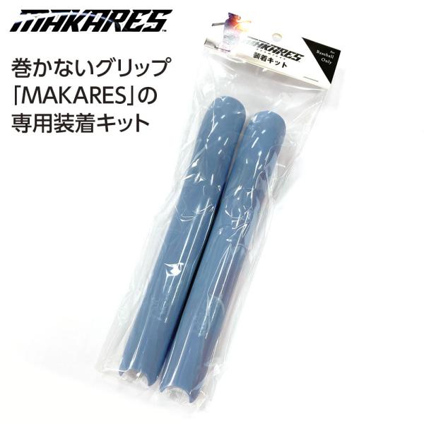 -------------------------※こちらは装着キットのみの販売となります。グリップ本体とセットでお買い求めください。-------------------------MAKARES baseball 巻かないグリップ専用装...
