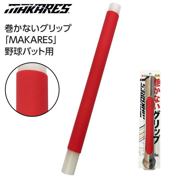 -------------------------※こちらはグリップのみの販売となります。専用装着キットとセットでお買い求めください。-------------------------MAKARES baseball 巻かないグリップ究極の...