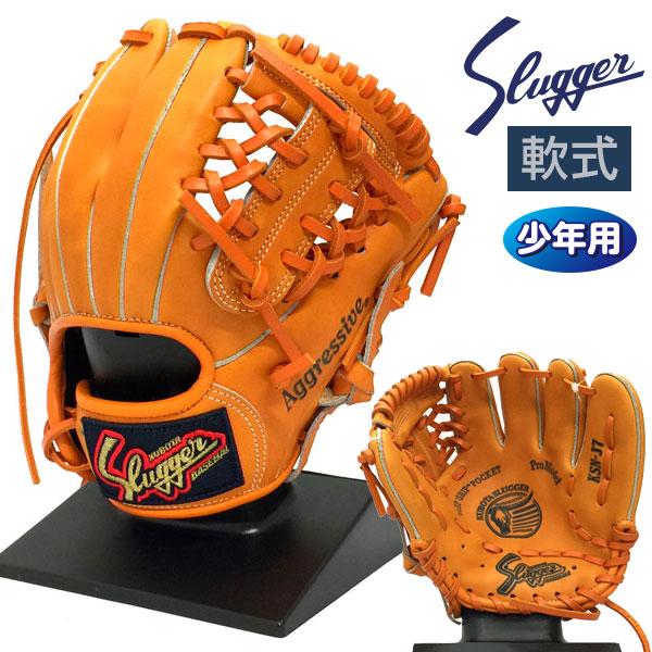 久保田スラッガー 軟式 グローブ ジュニア 野球 オールラウンド 右投げ 