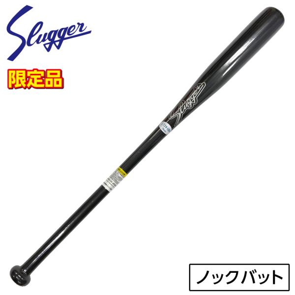 久保田スラッガー バット ノックバット 軟式 硬式 木製 91cm 限定 野球