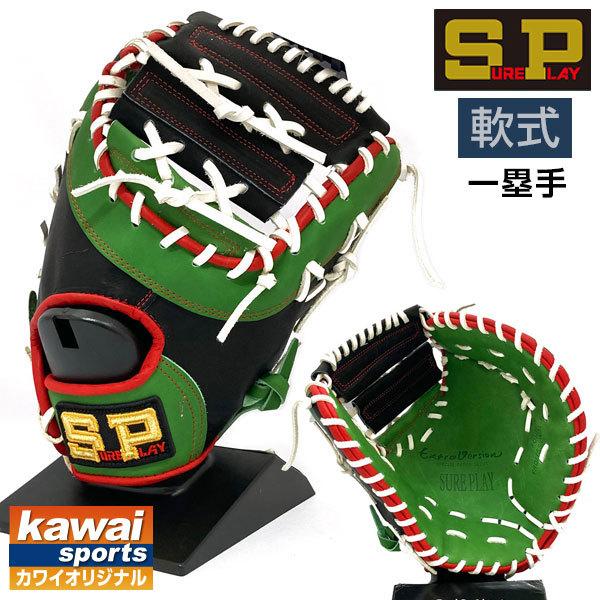 シュアプレイ 軟式 グローブ ファーストミット オーダーグラブ カワイ 