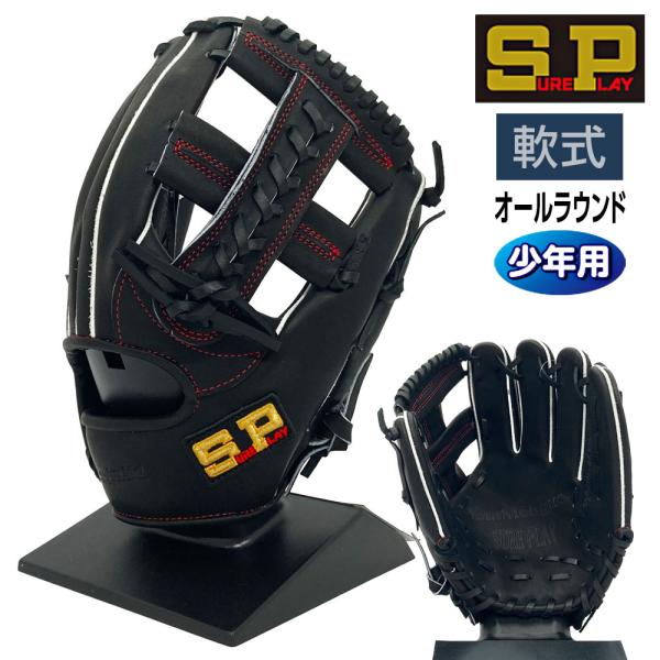 シュアプレイ（SURE PLAY） 軟式 ジュニア グローブ 少年用 オール