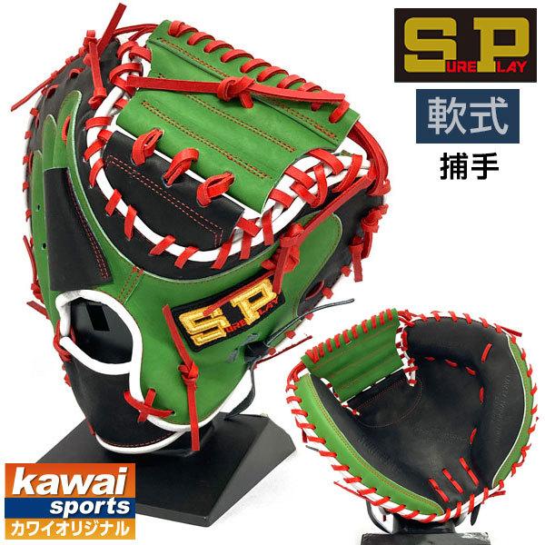 シュアプレイ 軟式 グローブ キャッチャーミット オーダーグラブ 