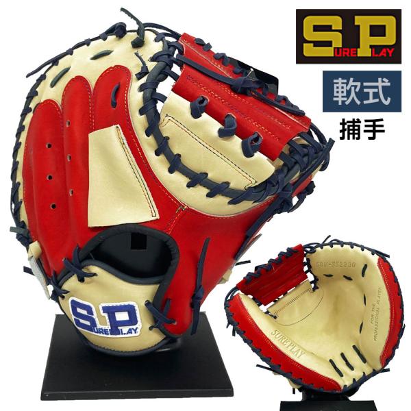 グローブ キャッチャーミット 軟式 シュアプレイ SURE PLAY 野球 kawaisports_sp-sbm-ss2230-car