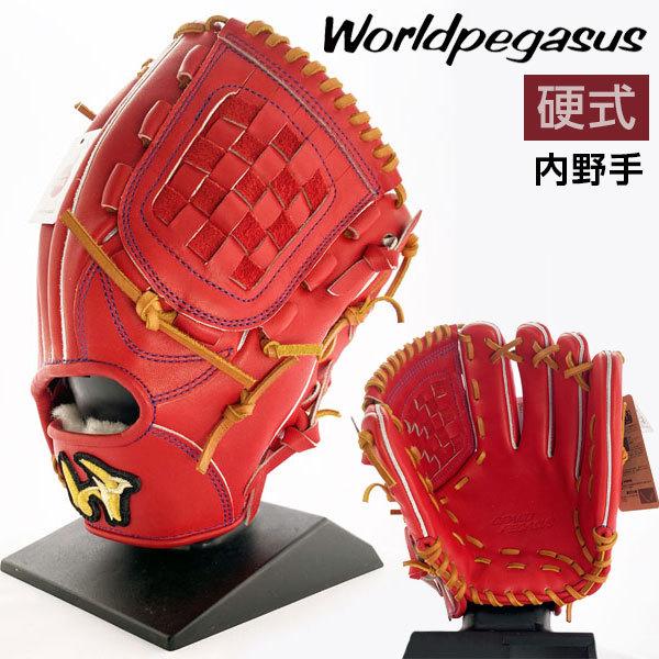 ワールドペガサス 硬式 グローブ 内野手 グランドペガサス 野球 ワールドペガサス 硬式 グローブ 内野手 グランドペガサス 野球