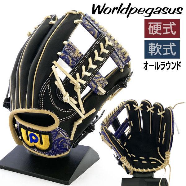 ワールドペガサス グローブ | 硬式・軟式兼用 - 野球・アウトドア専門 