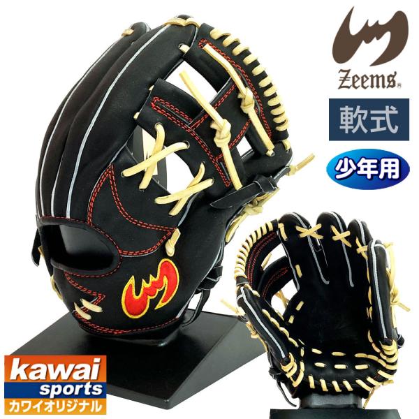 ジームス 少年用 軟式グラブカワイスポーツ オリジナル オーダーグラブです。●型番：20CJN●カラー：ブラック×キャメル●ポジション：内野手●右投げ用(LH)●サイズ：中型●材質：ステア●日本製●メーカー湯もみ加工済※この商品は湯もみ型付...