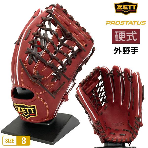 ゼット プロステイタス 硬式 グローブ 外野手 野球 BPROG670 右投げ ボルドーブラウン
