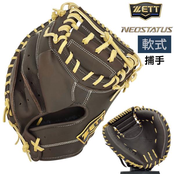 ゼット（ZETT） ネオステイタス 軟式 グローブ キャッチャーミット