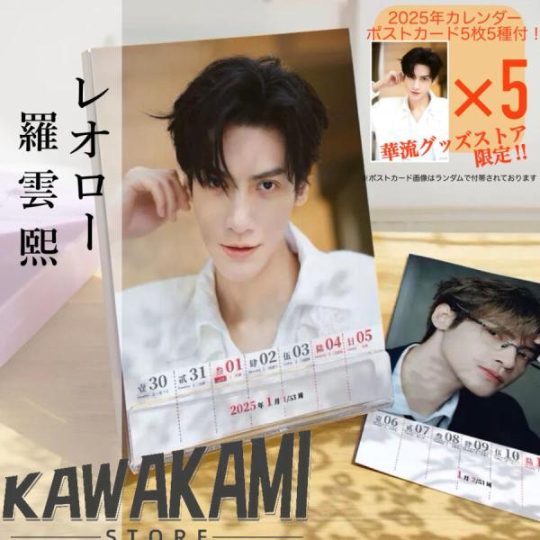 中国俳優レオロー(羅雲熙)週めくりカレンダー2025年!【ポスト 中国俳優レオロー(羅雲熙)週めくりカレンダー2025年!【ポスト