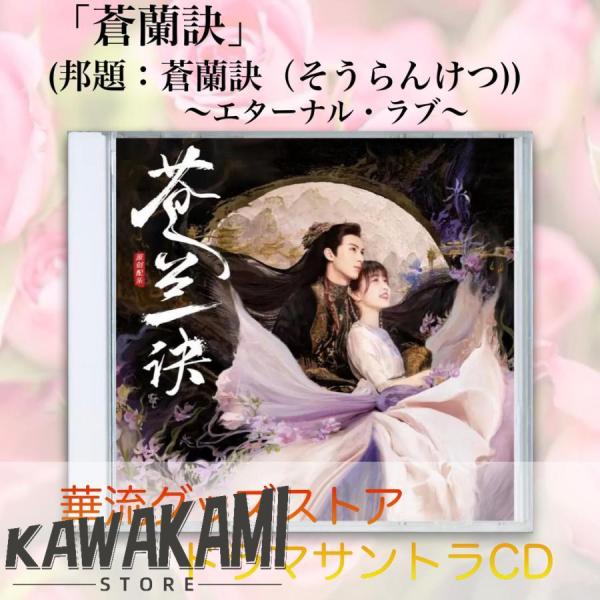 中国ドラマ「蒼蘭訣（そうらんけつ)」サントラCD ！ : 川上