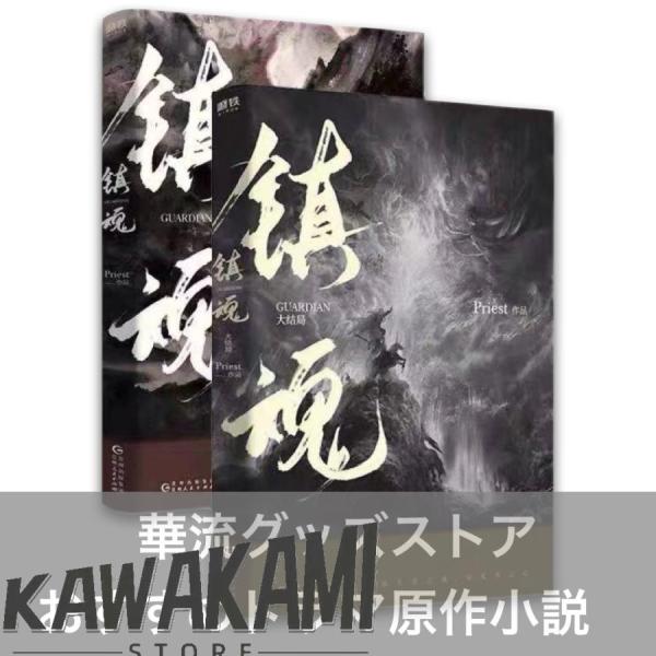 中国ドラマ「チンコン-鎮魂-」中国語原作小説 チューイーロン