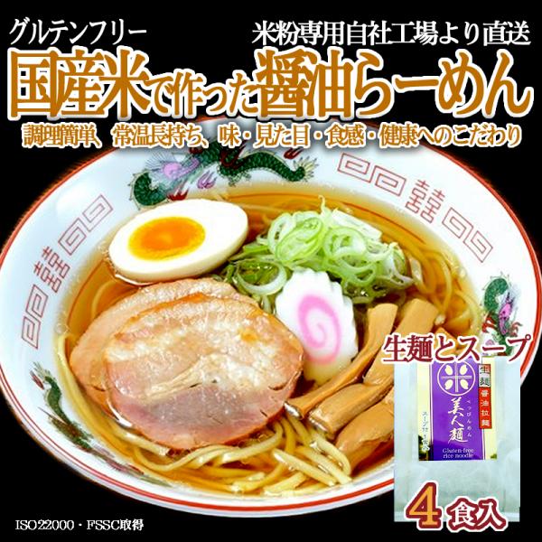 グルテンフリー 醤油ラーメン 生麺 170g ×4食分 スープ付き 小麦粉不使用 九州産米粉使用 常温保存  4人前