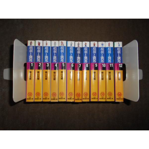 項羽と劉邦 文庫版 全12巻セット 横山光輝 : 川久 books - 通販