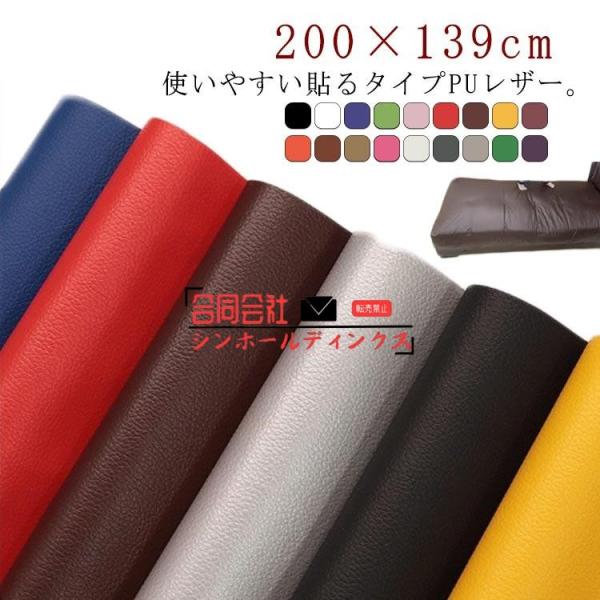 全20色 貼るレザー PU レザー 生地 200×139cm 接着シール 補修シール 粘着付き 無地 薄手 車シート補修 ソファ補修 車 内装 補修