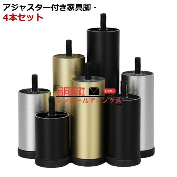 家具足 ソファ 継ぎ脚 4本セット アジャスター付 家具脚 脚セット 高さ調整 M8規格 アルミ 合金 6cm 8cm 10cm 12cm 15cm