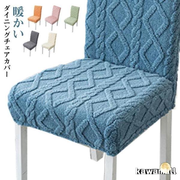 マイクロファイバー あったか イスカバー 伸びる チェアカバー ダイニングチェアカバー 冬用 椅子カバー 背もたれ付き 座椅子カバー フィット 暖かい爆買