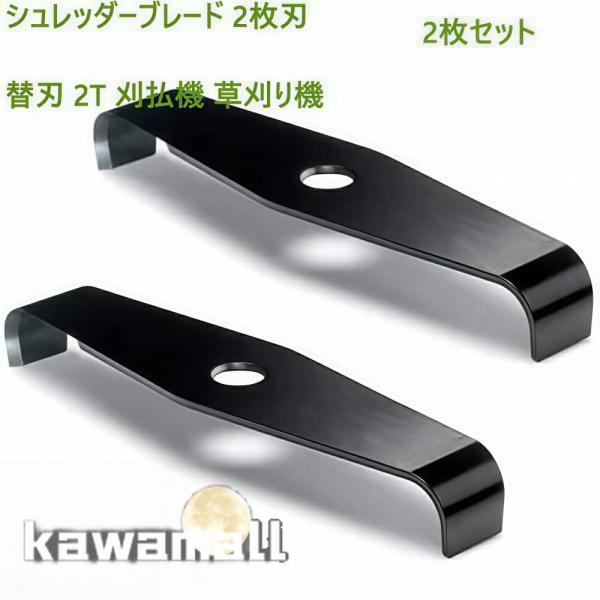 替刃 2枚刃 シュレッダーブレード 刈払機 草刈り機用 2枚セット 2T 交換刃 高耐久 雑草 藪刈りに最適 簡単装着