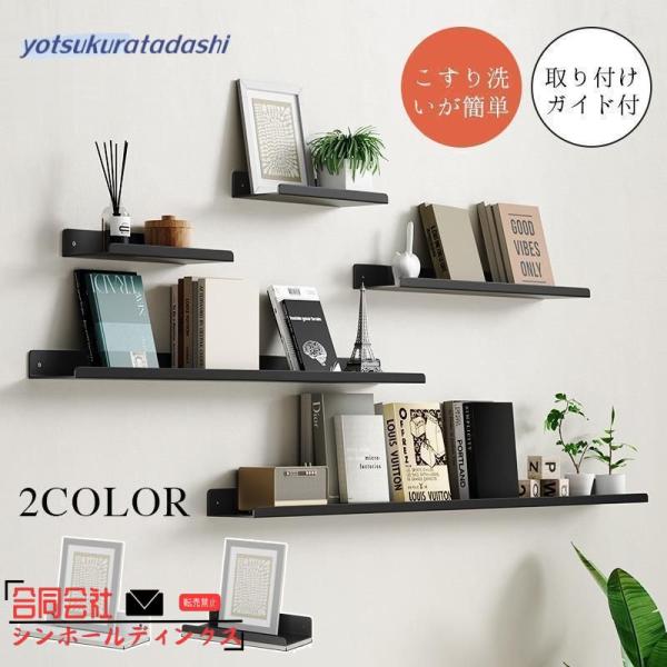 ウォールシェルフ 壁掛け棚 30cm 60cm 90cm ウォールラック 北欧 穴開けない 白 収納棚 本棚 吊り下げ 棚