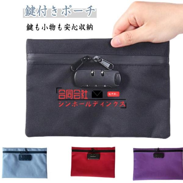集金袋 チャック 通帳 貴重品 防犯 鍵付きバッグ ケース 鍵付きポーチ ロック付き ポーチ 鍵も小物も安心収納！バッグインバッグ 鍵付きポーチ 鍵付