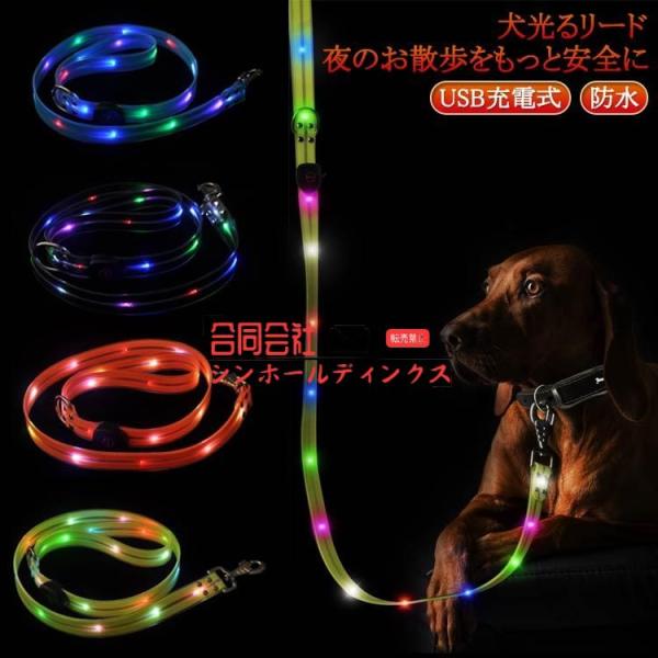 光るリード USB充電式 犬用 大型犬 中型犬 小型犬 LEDライト LEDリード 防水 お散歩ひも 犬用品 お散歩グッズ ペット ドッグリード カラ