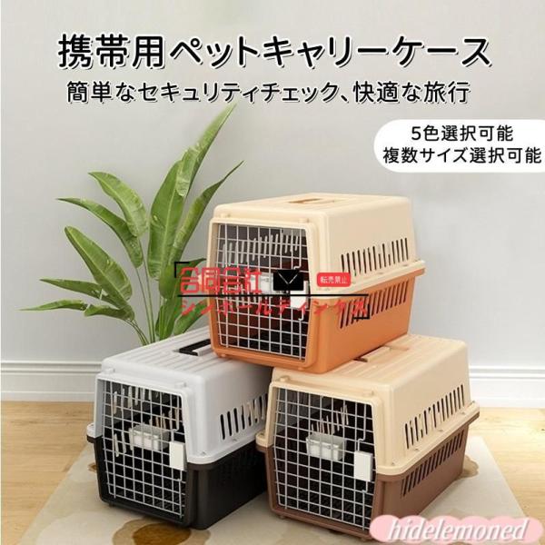 ペットキャリーケース 小中大型犬 犬 クレート ハード 猫 軽量 頑丈 ペット 移動 災害 緊急 防災 持ち運び