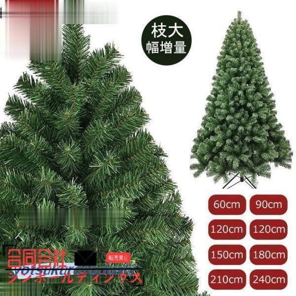 クリスマスツリー 木 60cm 90cm 120cm 150cm 180cm 210cm 240cmオーナメント 飾り 北欧 おしゃれ クリスマス