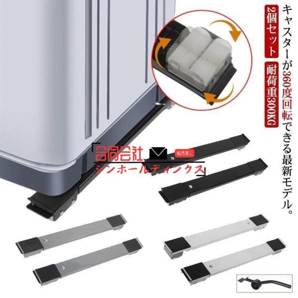 【360度回転】 冷蔵庫 置き台 洗濯機 台 360度回転 キャスター 移動 洗濯機スライド台 伸縮式 かさ上げ台 2個セット 調節可能 長さ調節 耐