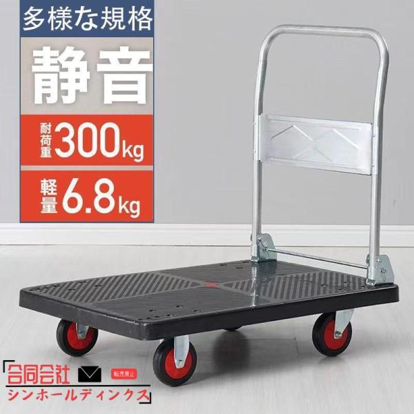 台車 300kg 軽量 静音 折りたたみ キャスター キャリーカート 手押し台車 折り畳み 運搬 移動 荷車工業用品です 家庭用品です 高荷重です お得です