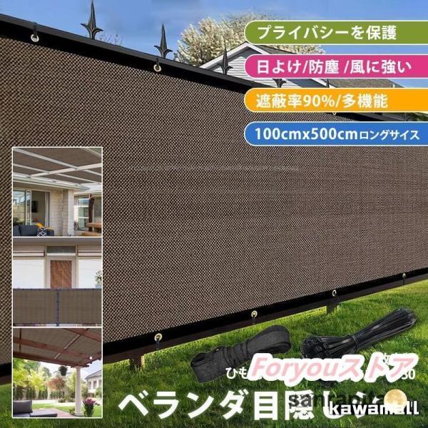 ベランダ 目隠し シート 日よけ シェード バルコニー サンシェード 防塵 防風 5m 風に強い オーニング 遮光ネット ガーデン 庭 100*500cm爆買