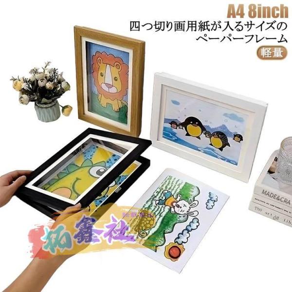 四つ切り 壁掛け おしゃれ 額 フォトフレーム 絵画教室 子供の絵 ペーパーフレーム 8inch 額縁 A4 フレーム ポスターフレーム 収納 ケース