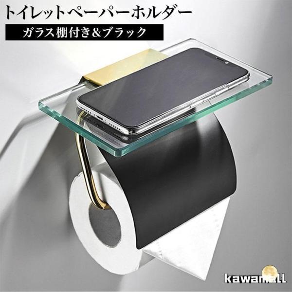 ガラス棚 付き トイレットペーパー ホルダー シングルゴールドブラック爆買