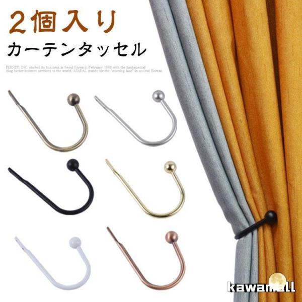 2個入り カーテンホルダー インテリア 【2個セット】 タッセル おしゃれ カーテン留め 金具 アームホルダー カーテン 北欧 クセサリー ホルダー爆買
