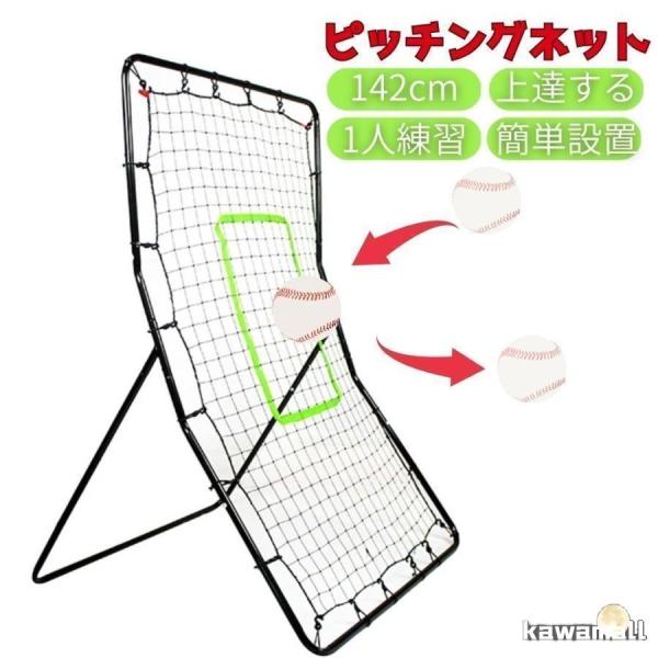 野球 ピッチングネット 投球練習用ネット 守備 リバウンドネット 軟式 硬式 対応 フィールディングトレーナー ピッチング 壁当て 壁あてトレーニング ピッチャー 野球 ピッチングネット 投球練習用ネット 守備 リバウンドネット 軟式