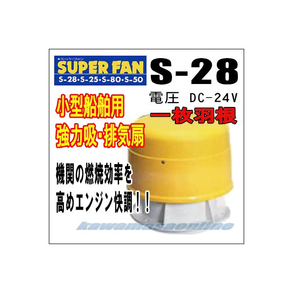 スーパーファン S-28 一枚羽根 DC-24V 小型船舶用 強力吸・排気 スーパーファン S-28 一枚羽根 DC-24V 小型船舶用 強力吸・排気