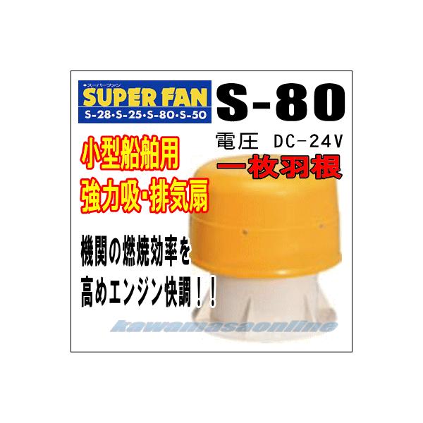 スーパーファン S-80 一枚羽根 DC-24V 小型船舶用 強力吸・排気扇 