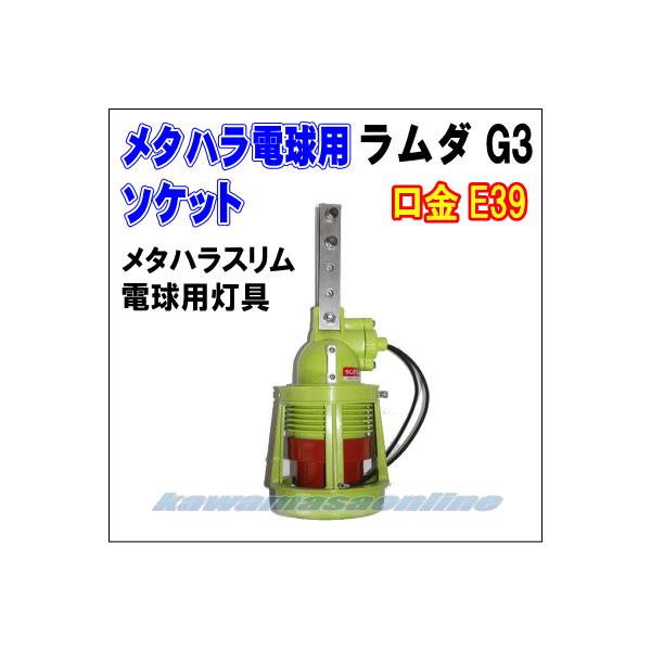 メタハラ電球用ソケット ラムダG3（樹脂製） : カワマサオンライン