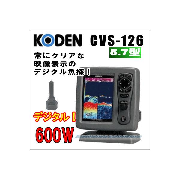 光電 CVS-126 (魚群探知機) 価格比較 - 価格.com 光電 CVS-126 (魚群探知機) 価格比較 - 価格.com