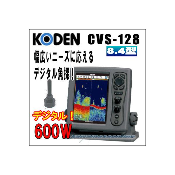光電 CVS-128 (魚群探知機) 価格比較 - 価格.com 光電 CVS-128 (魚群探知機) 価格比較 - 価格.com
