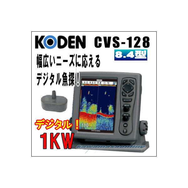 光電 CVS-128 (魚群探知機) 価格比較 - 価格.com 光電 CVS-128 (魚群探知機) 価格比較 - 価格.com