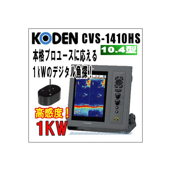 光電 CVS-1410HS (魚群探知機) 価格比較 - 価格.com 光電 CVS-1410HS (魚群探知機) 価格比較 - 価格.com