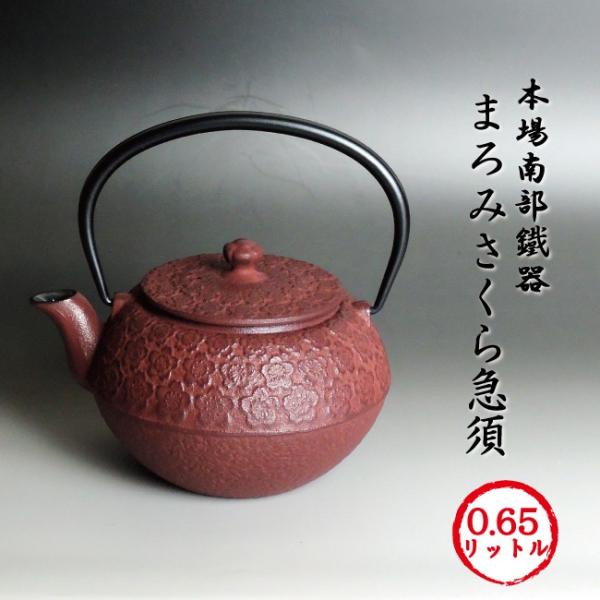 南部鉄器「まろみさくら急須」 本場岩手産南部鉄器 まろみさくら急須