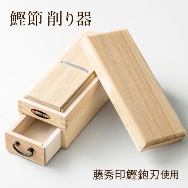 鰹節削り器 かつお節 かつおぶし 燕三条産 台座滑り止めシール付き