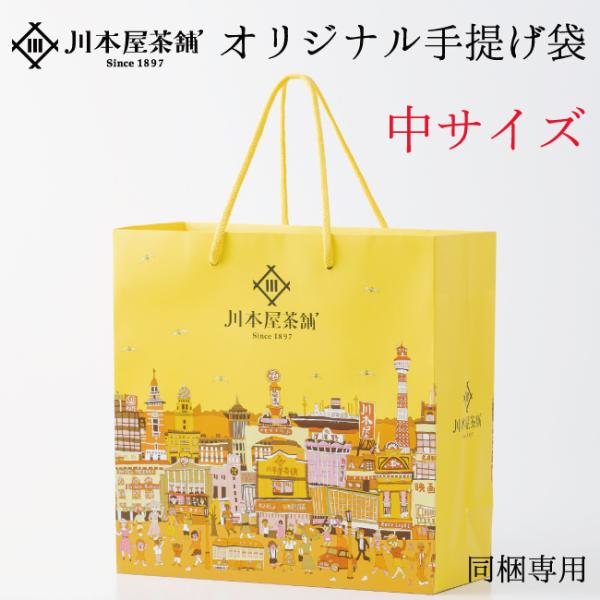 【同梱専用】 川本屋 オリジナル手提げ袋 「中サイズ」 持参 贈り物 内祝い お誕生日祝い ギフト お誕生日  内祝い お土産