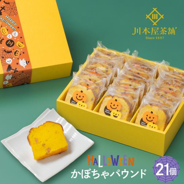 ハロウィン ギフト お菓子 個包装 かぼちゃ パウンド 21個 詰め合わせ   保存料・着色料不使用 プレゼント パウンド スイーツ