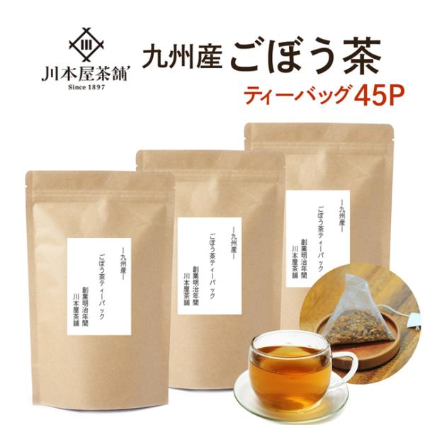 ごぼう茶 国産 ティーバッグ 送料無料15P×３セット ティーパック