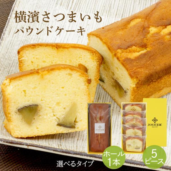 "「CHAGASHIパウンド」は　老舗茶舗が自信を持ってお届けする日本茶専門店のパウンドケーキです。お茶屋が作る新作パウンドケーキ横濱産のさつまいもを使用した自家製パウンドケーキです。生地の中に棒状の芋を練りこみました。原材料：さつま芋、卵...