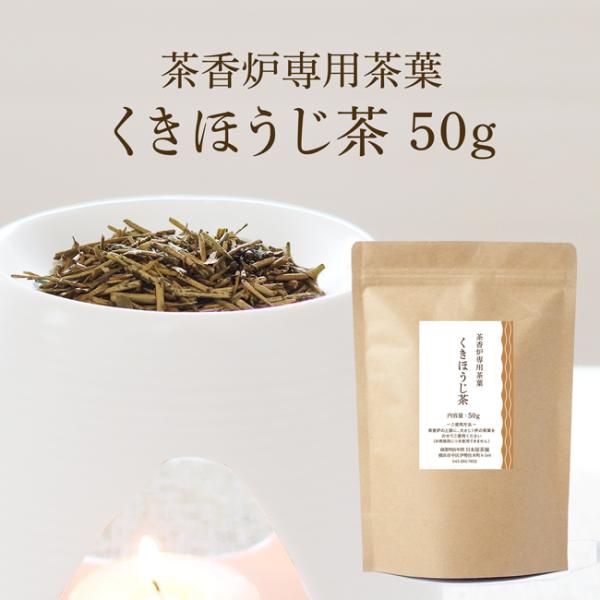 茶香炉専用 くきほうじ茶 【日本茶の香りでリラックス】茎茶使用で香りの濃さが違う！癒しのほうじ茶の香り 50g入り茶香炉【ネコポス】