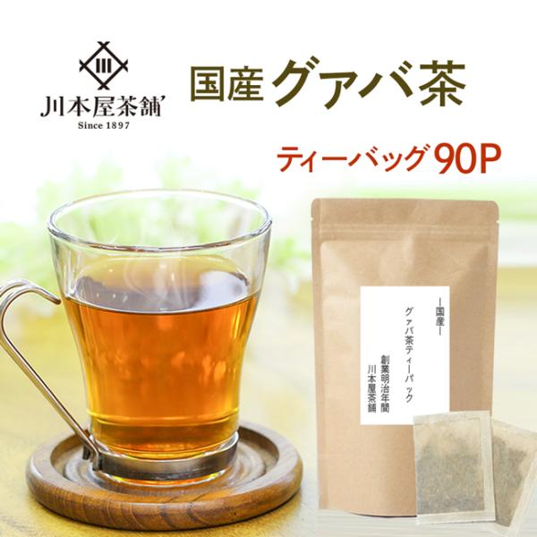 国産 グァバ茶 お徳用 3g×15p（45g)×6セット グアバ