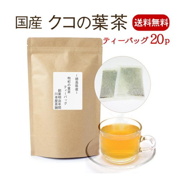 徳島産１００％：当店のクコの葉茶は、徳島産１００％です。徳島の豊かな自然の中で育ったクコの葉を、健康茶用に丁寧に仕上げました。安心でおいしいクコの葉茶をお楽しみください。枝と葉の部分をバランスよく配合し、味わい深いお茶に仕上げました。クコの...